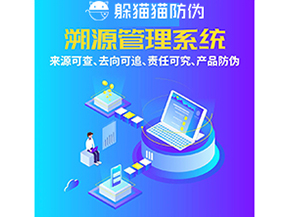 企業(yè)運(yùn)用防偽溯源系統(tǒng)能夠帶來什么功能作用？