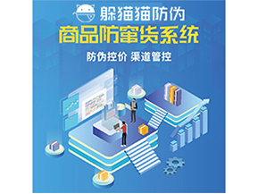 防竄貨系統(tǒng)能給為企業(yè)帶來什么價值？
