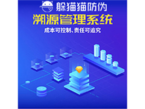 企業(yè)運用防偽溯源系統(tǒng)能夠帶來什么優(yōu)勢？