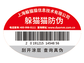 不干膠防偽標簽為企業(yè)帶來了什么優(yōu)勢價值？