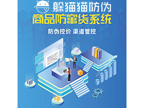 企業(yè)定制防竄貨系統(tǒng)能夠解決那些難題？