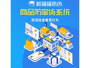 二維碼防竄貨系統(tǒng)可以帶來哪些價值？