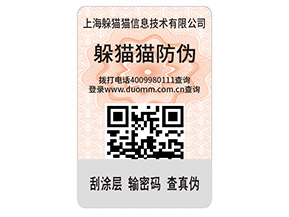 數(shù)碼防偽標(biāo)簽的運(yùn)用能夠帶來什么價(jià)值好處？