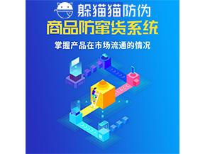 防竄貨系統(tǒng)的功能作用是什么？
